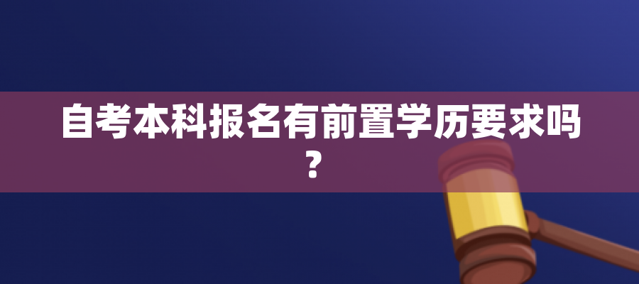 自考本科报名有前置学历要求吗？