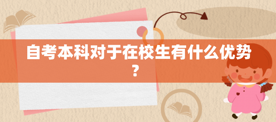 自考本科对于在校生有什么优势？