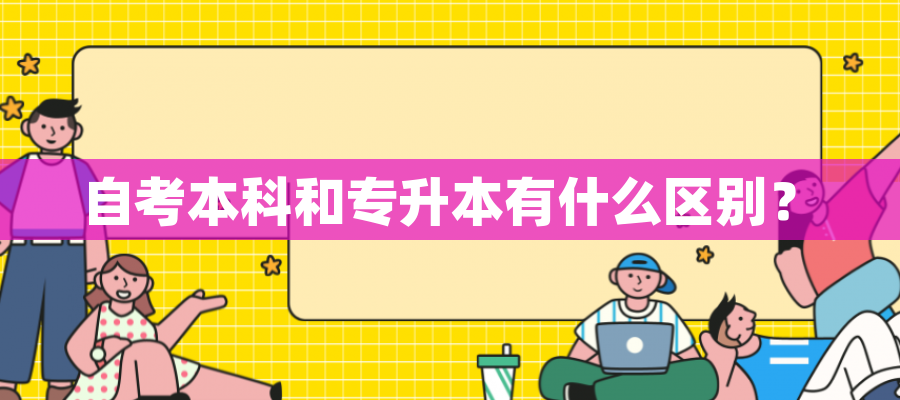 自考本科和专升本有什么区别？